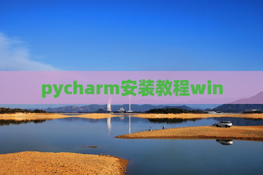 pycharm安装教程win