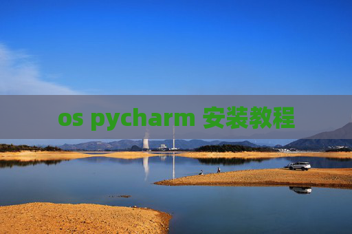 os pycharm 安装教程 os pycharm 安装教程