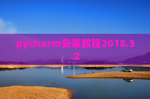 pycharm安装教程2018.3.2