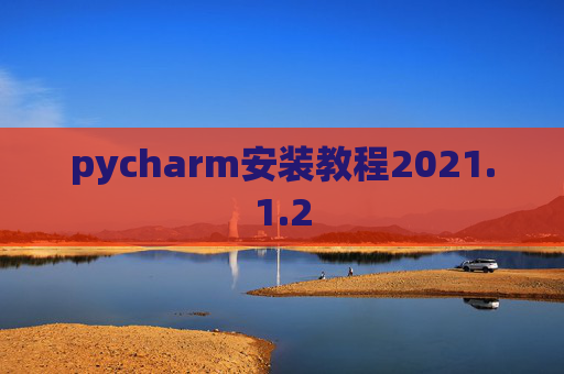 pycharm安装教程2021.1.2