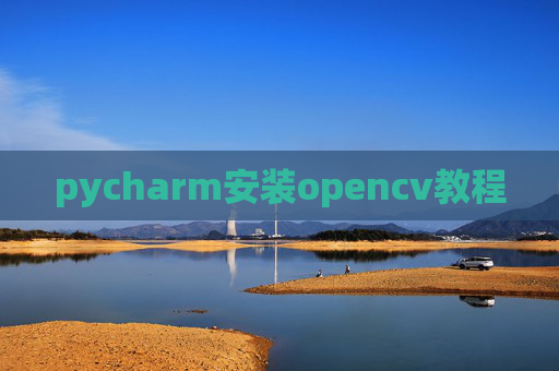 pycharm安装opencv教程