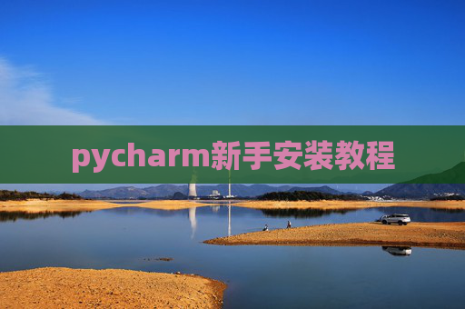 pycharm新手安装教程