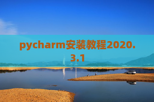 pycharm安装教程2020.3.1