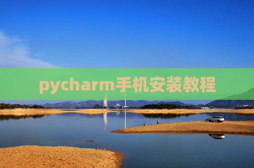 pycharm手机安装教程