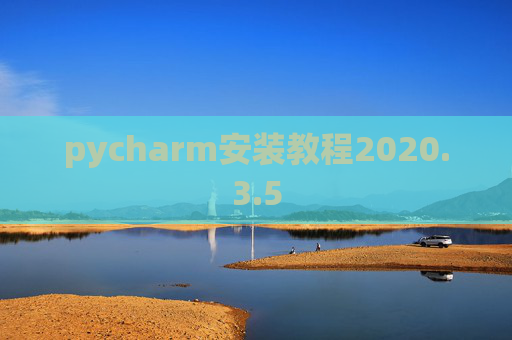pycharm安装教程2020.3.5