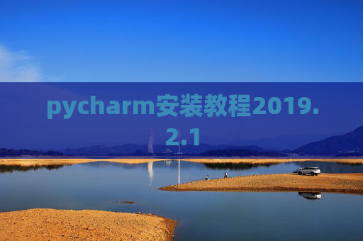 pycharm安装教程2019.2.1